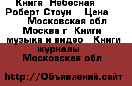 Книга. Небесная 911. Роберт Стоун. › Цена ­ 250 - Московская обл., Москва г. Книги, музыка и видео » Книги, журналы   . Московская обл.